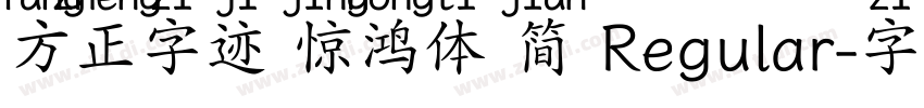 方正字迹 惊鸿体 简 Regular字体转换